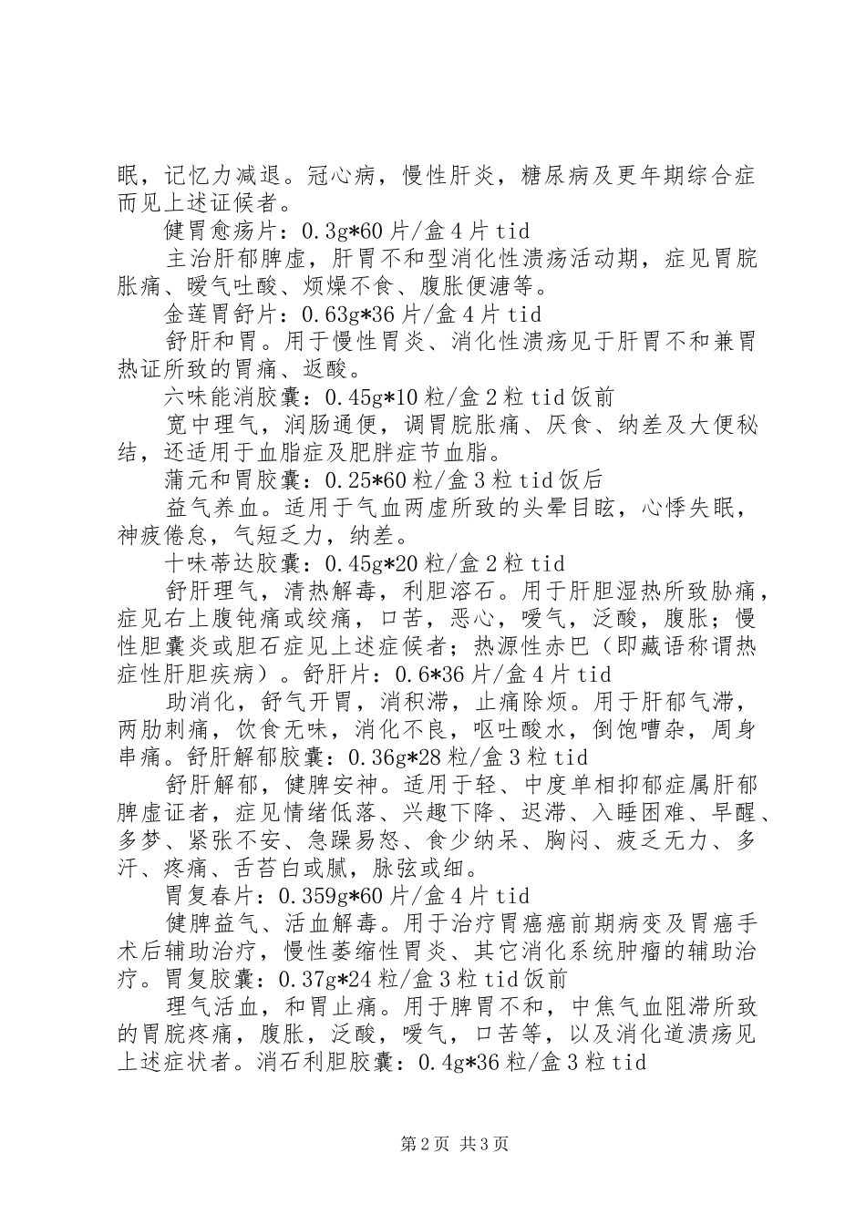 20XX年中药学专业二常用中成药总结! _第2页