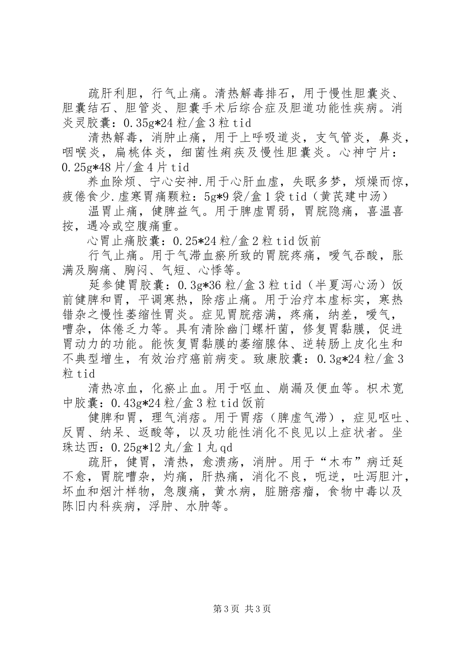 20XX年中药学专业二常用中成药总结! _第3页