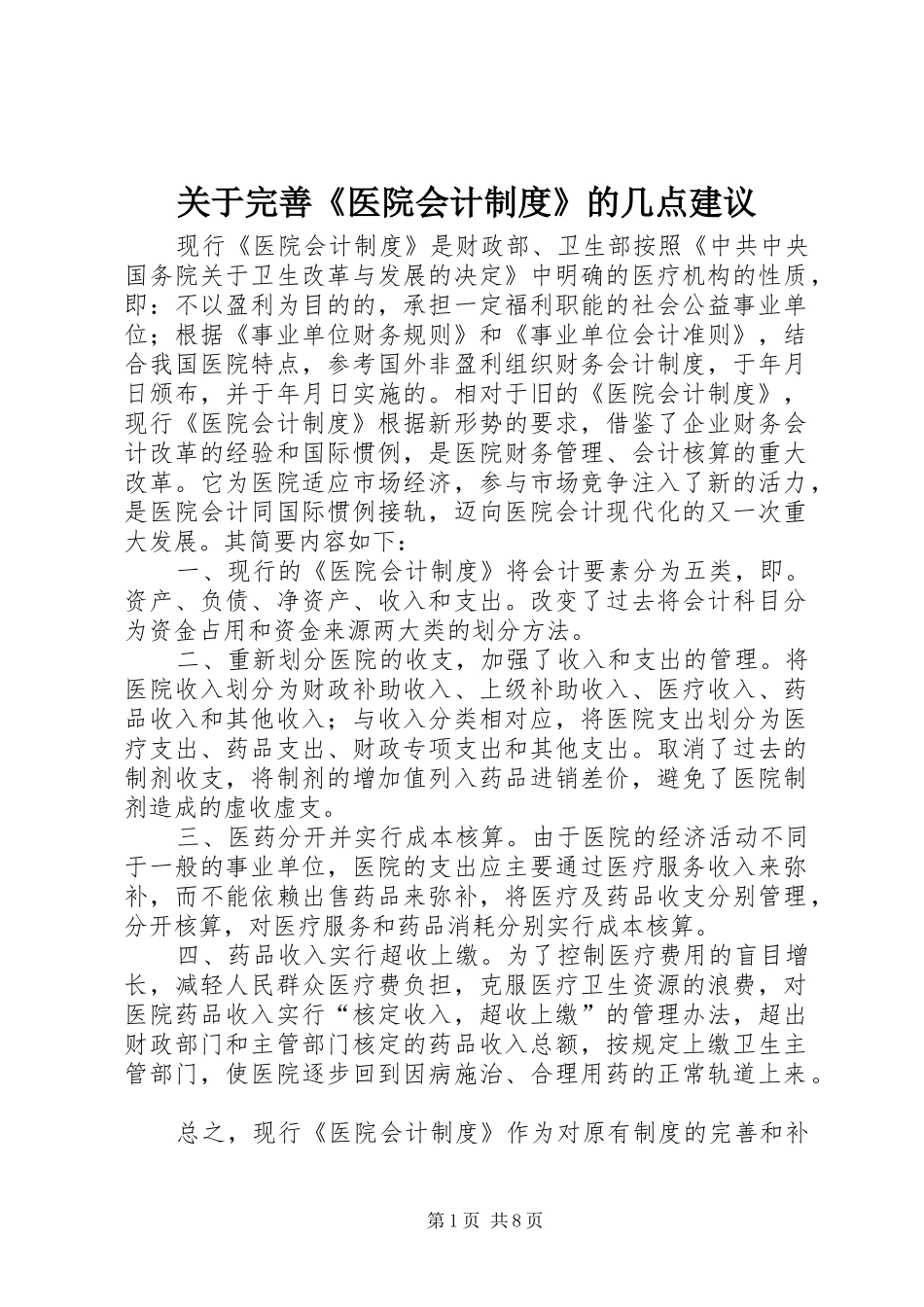 关于完善《医院会计制度》的几点建议_第1页