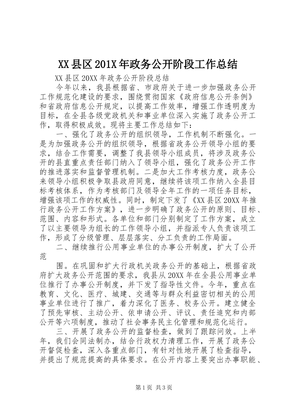 XX县区202X年政务公开阶段工作总结_第1页