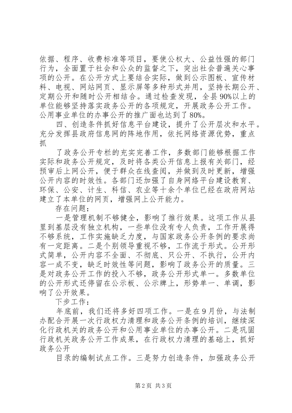 XX县区202X年政务公开阶段工作总结_第2页