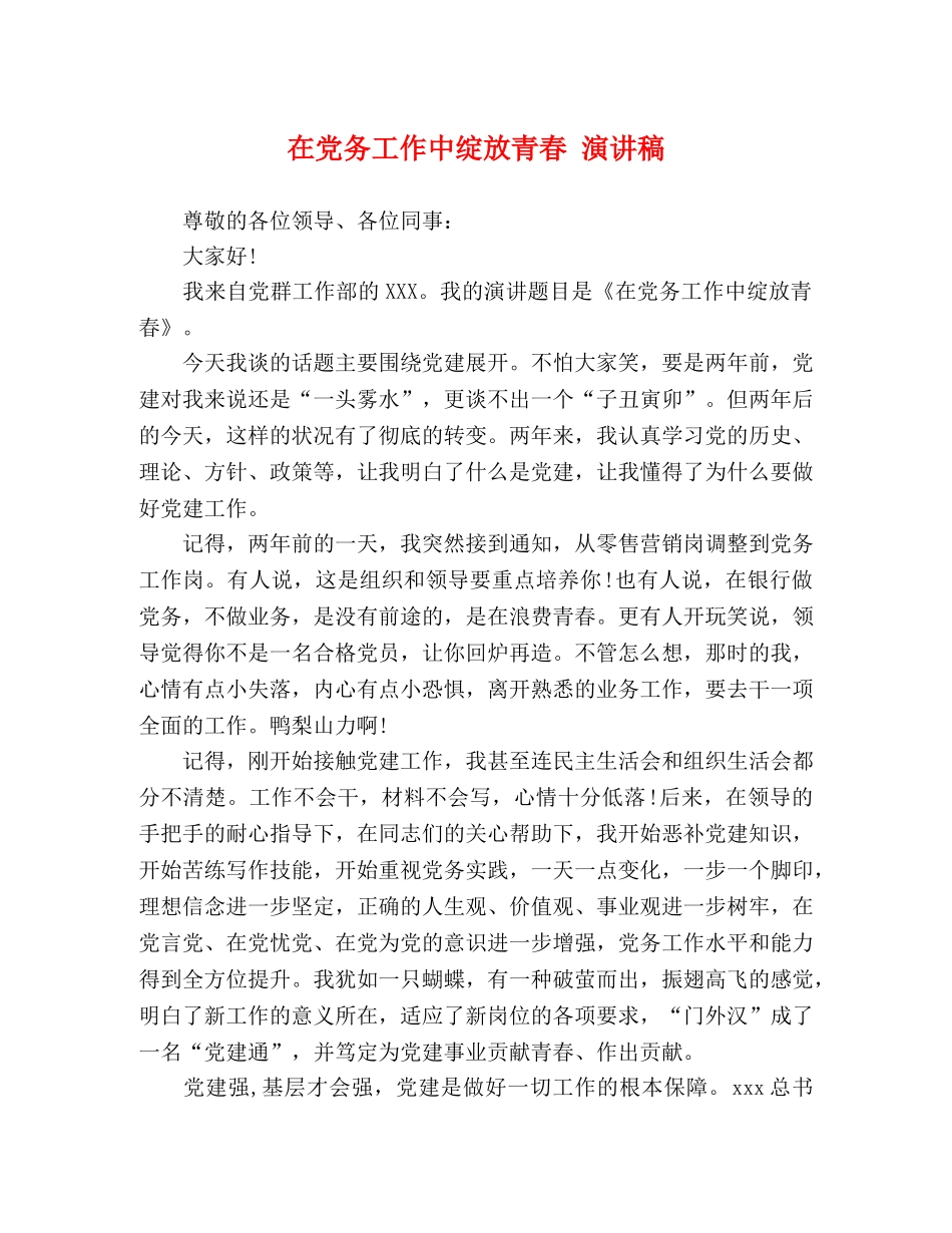 在党务工作中绽放青春 演讲稿 _第1页