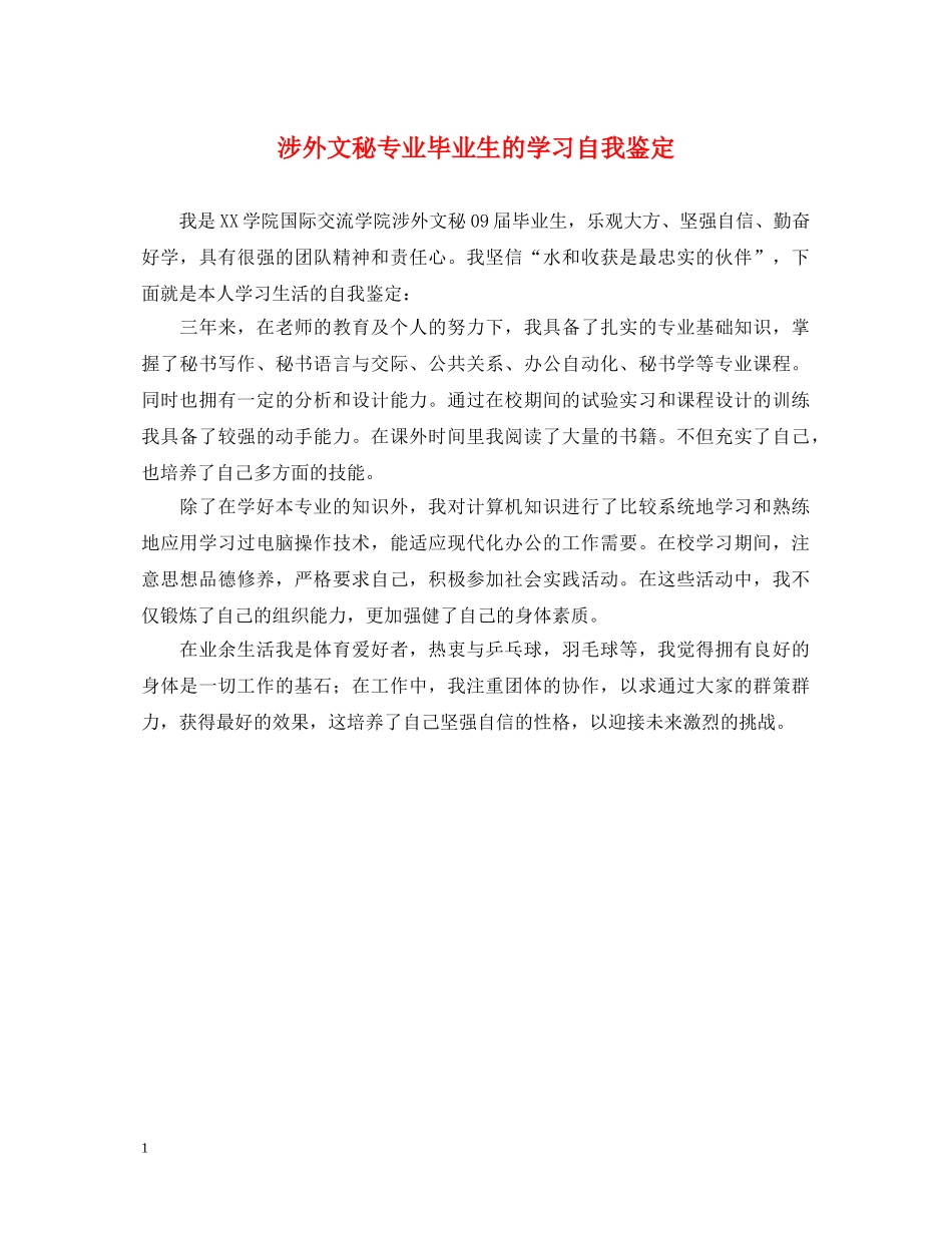 涉外文秘专业毕业生的学习自我鉴定 _第1页