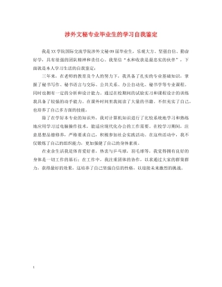 涉外文秘专业毕业生的学习自我鉴定 