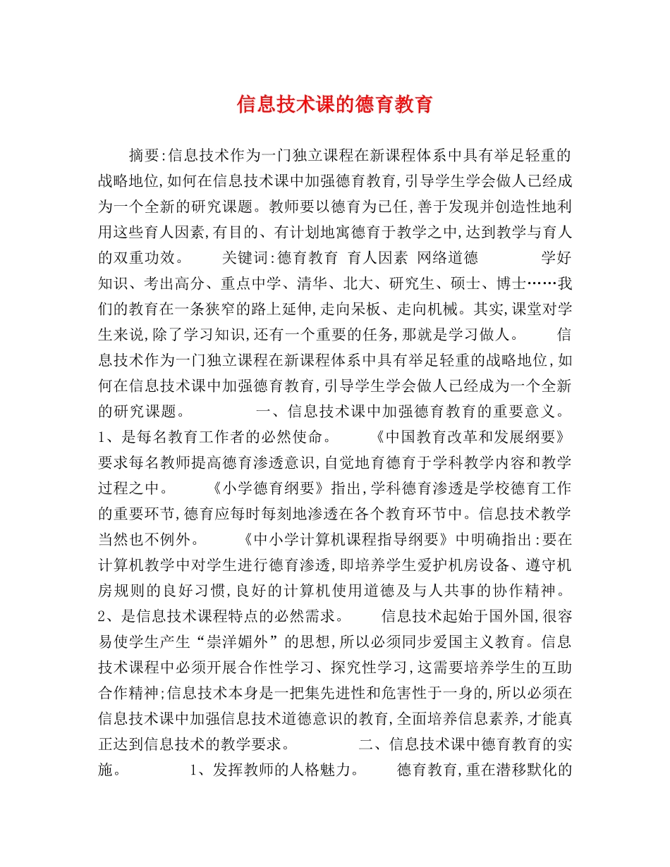 信息技术课的德育教育 _第1页