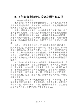 201X年春节期间禁限放烟花爆竹倡议书