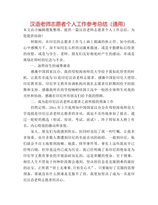 汉语教师志愿者个人工作参考总结（通用） 