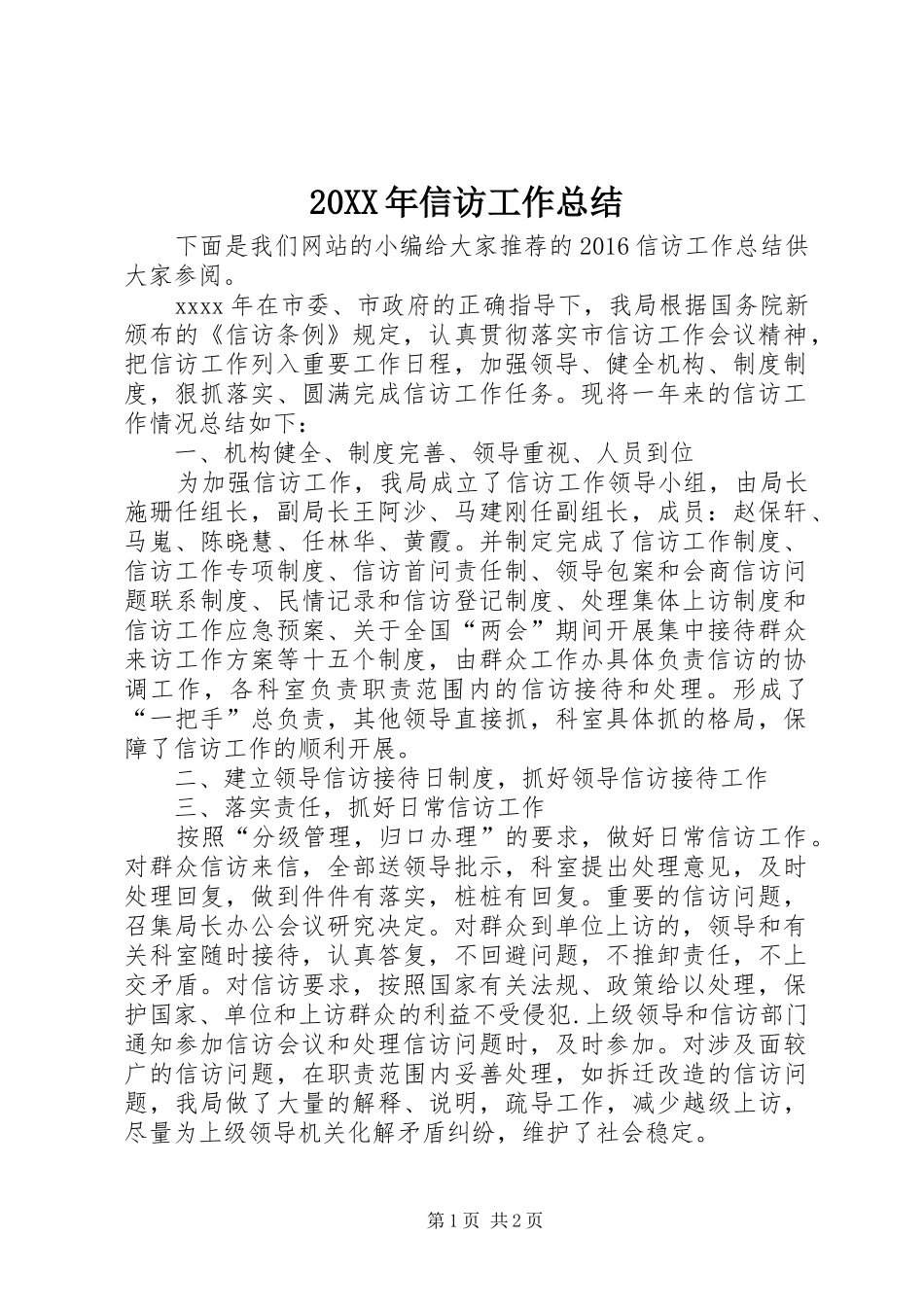 20XX年信访工作总结 (6)_第1页