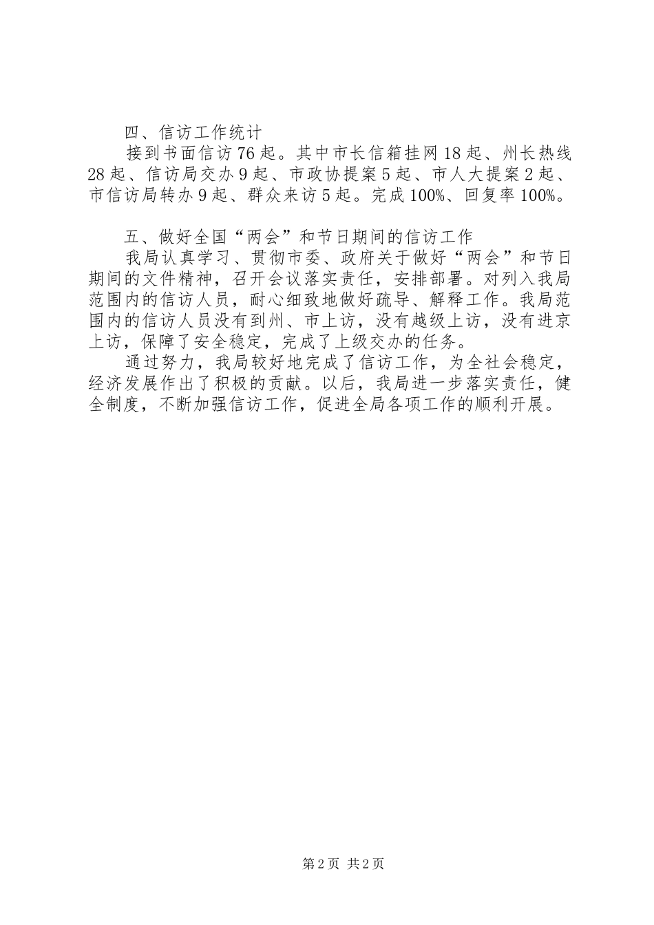 20XX年信访工作总结 (6)_第2页