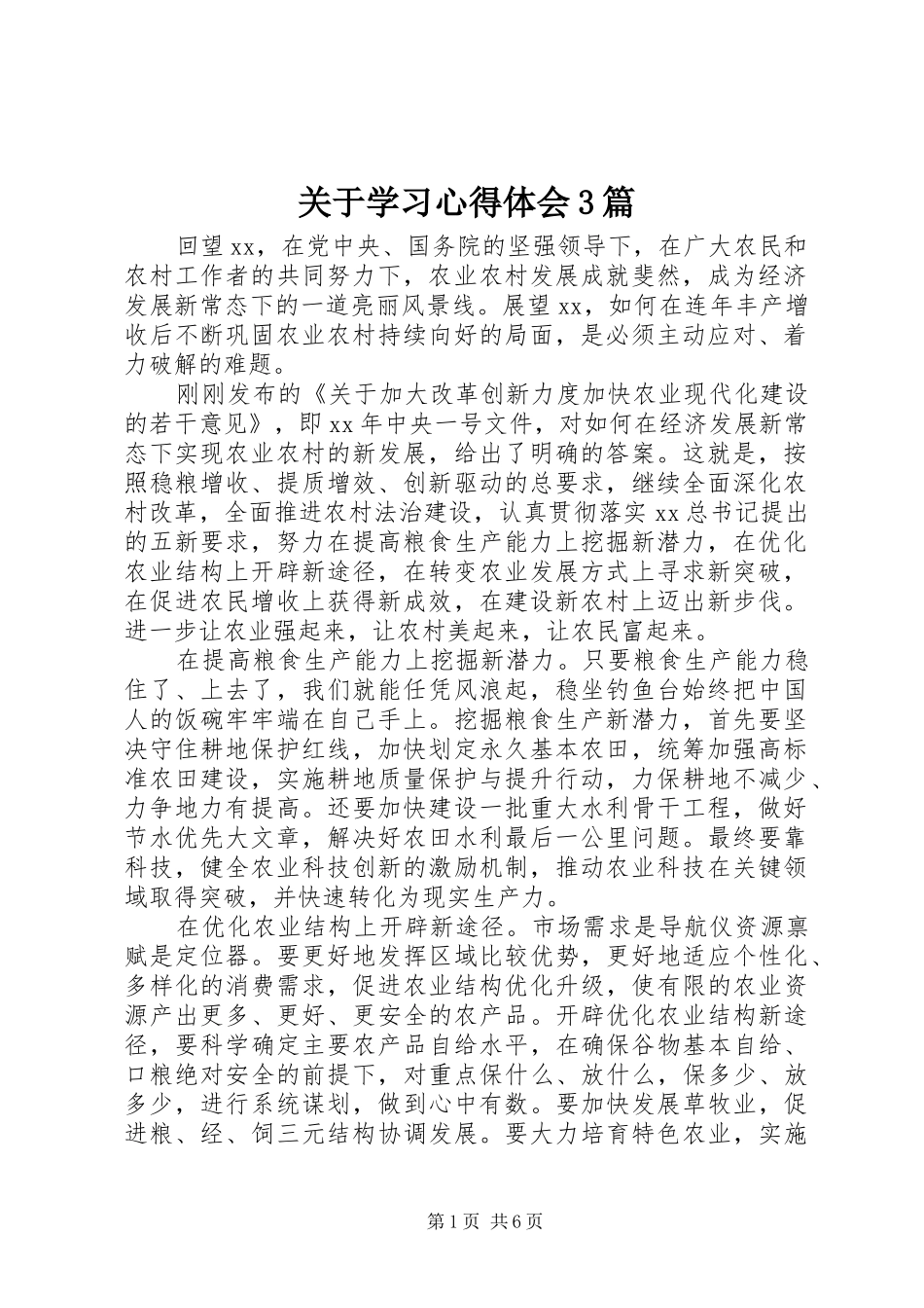 关于学习体会心得3篇_第1页