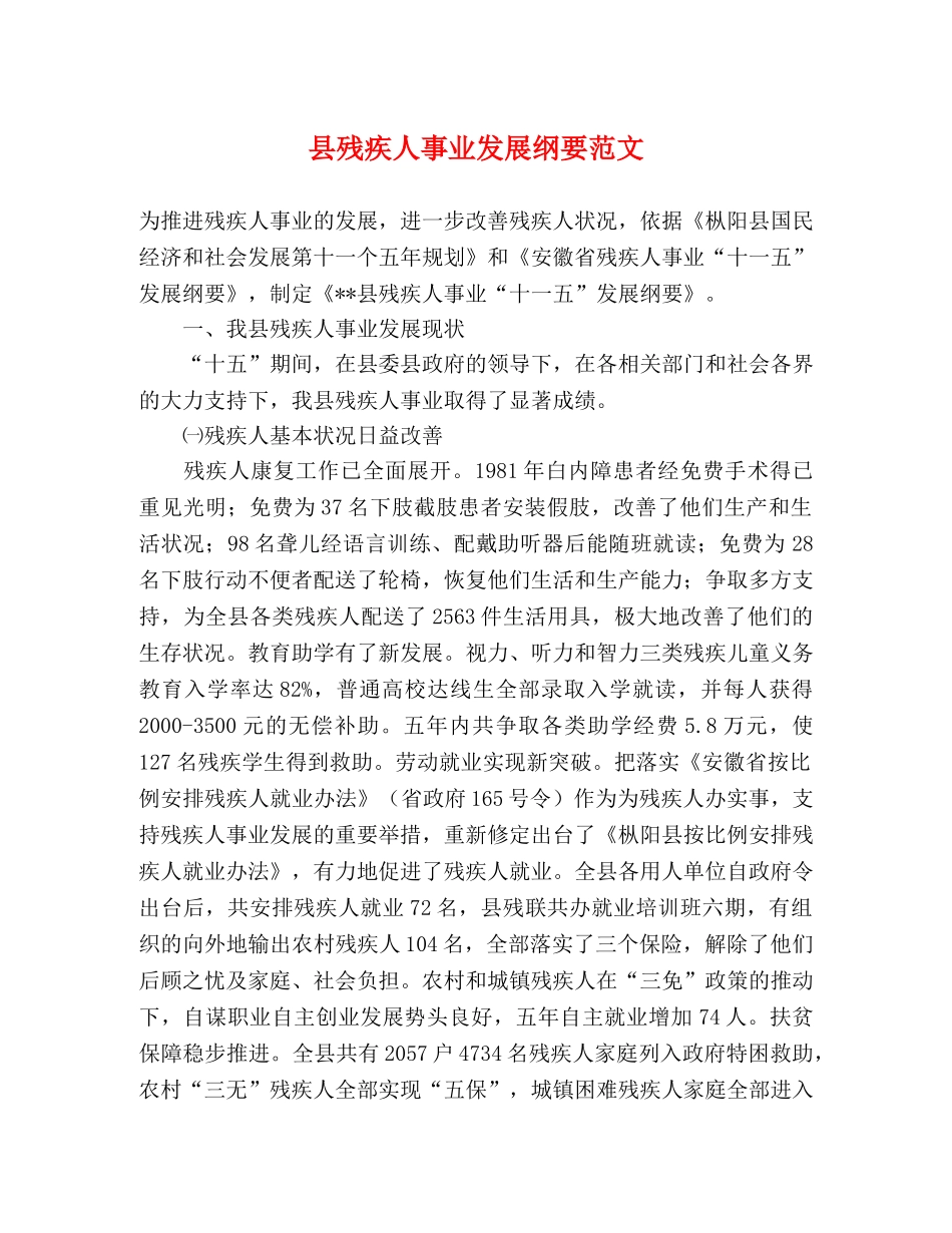 县残疾人事业发展纲要范文 _第1页