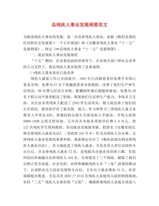 县残疾人事业发展纲要范文 