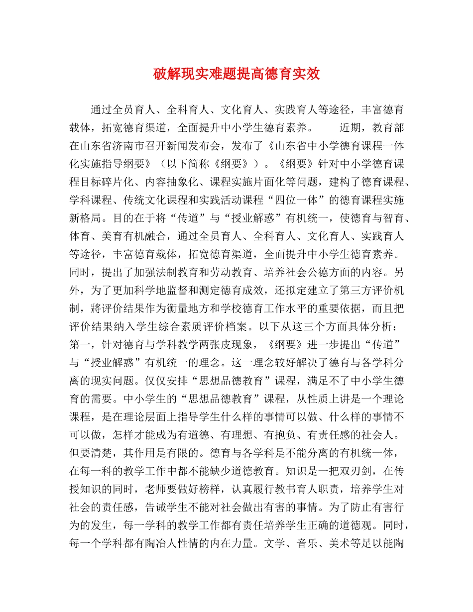 破解现实难题提高德育实效 _第1页