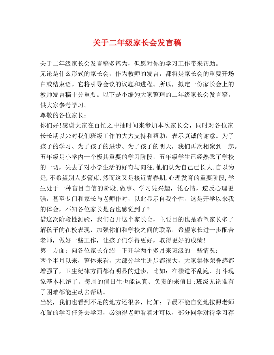 关于二年级家长会发言稿 _第1页