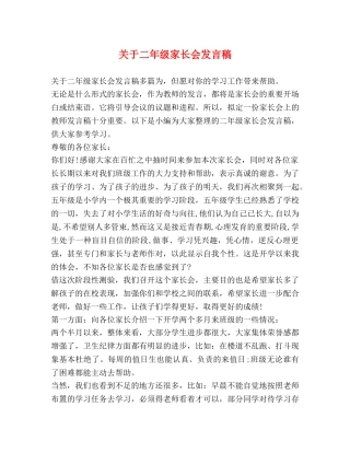 关于二年级家长会发言稿 