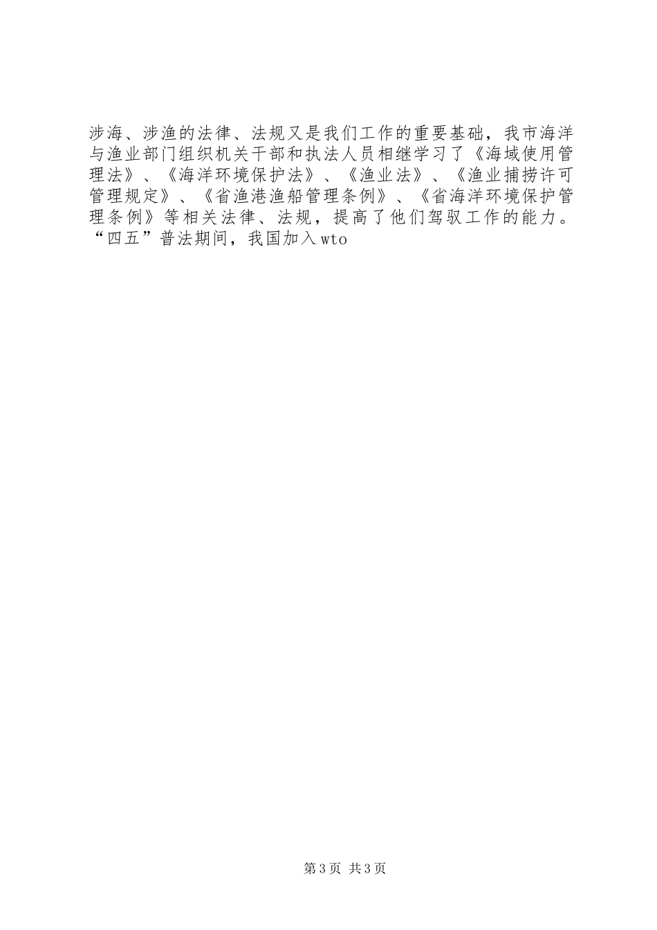 XX市海洋与渔业系统“四五”普法工作总结 _第3页