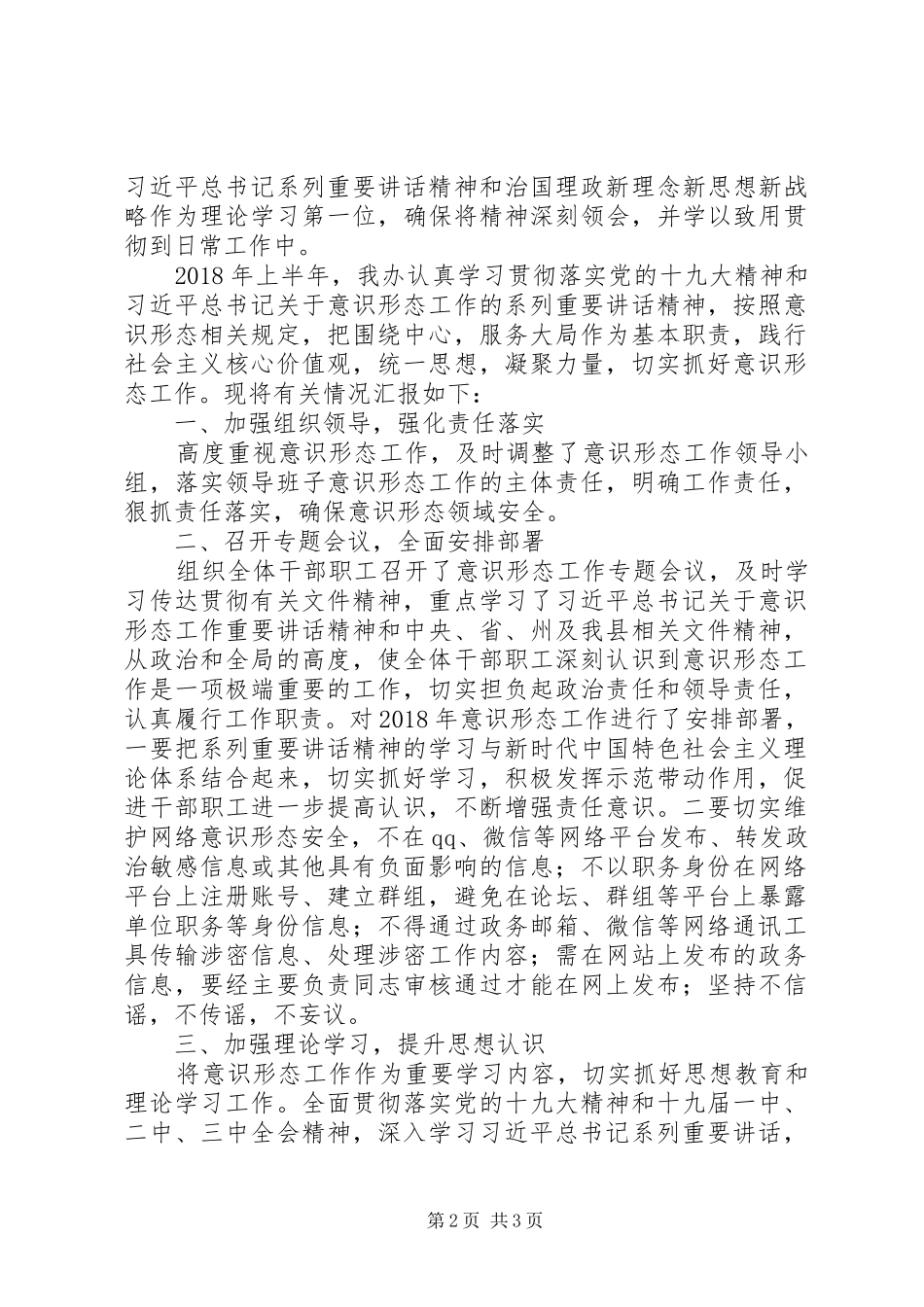 XX年意识形态半年工作总结 _第2页
