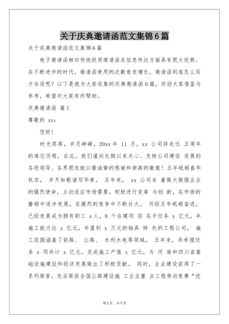 关于庆典邀请函范本集锦6篇_第1页