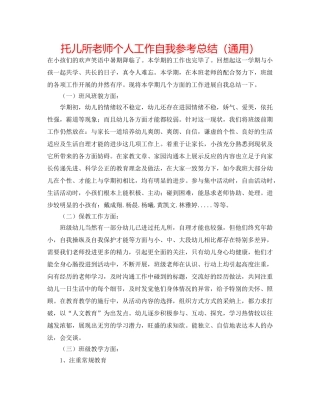 托儿所老师个人工作自我参考总结（通用） 