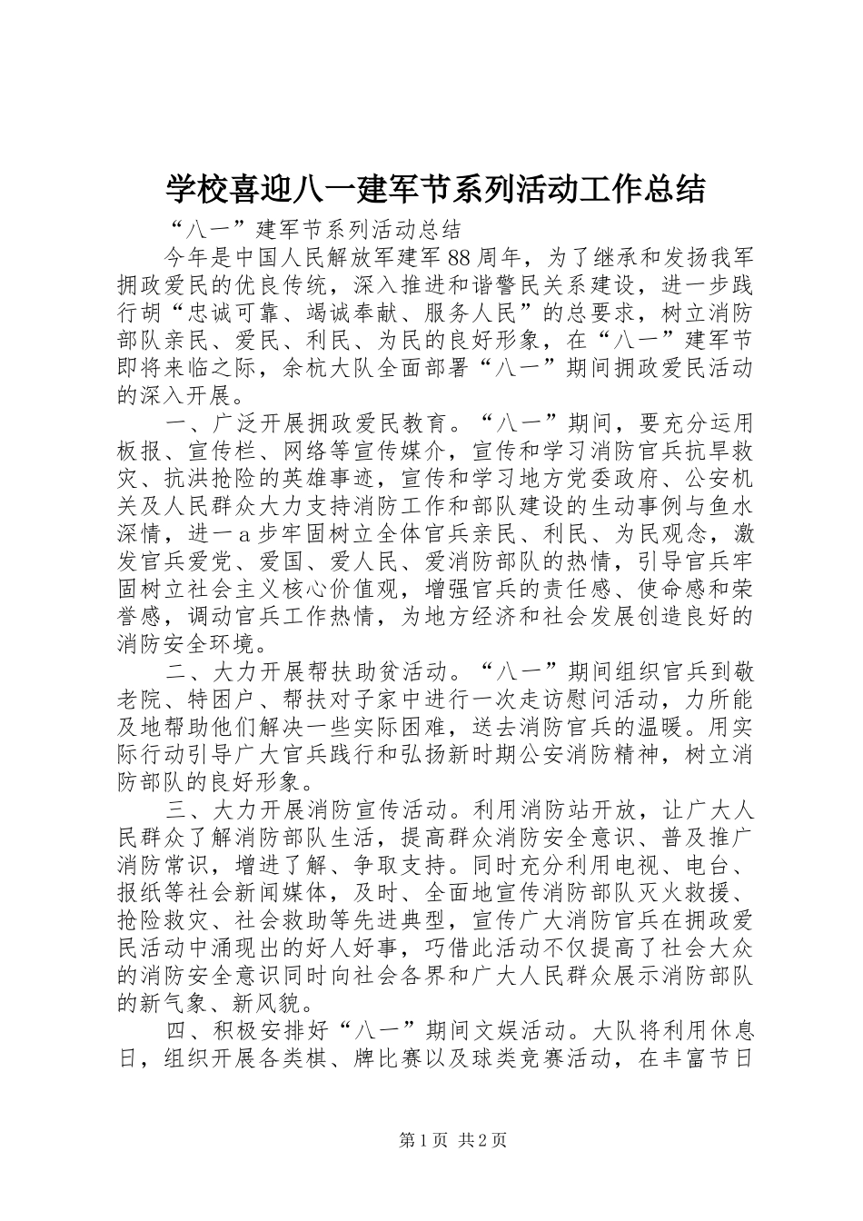 学校喜迎八一建军节系列活动工作总结 _第1页