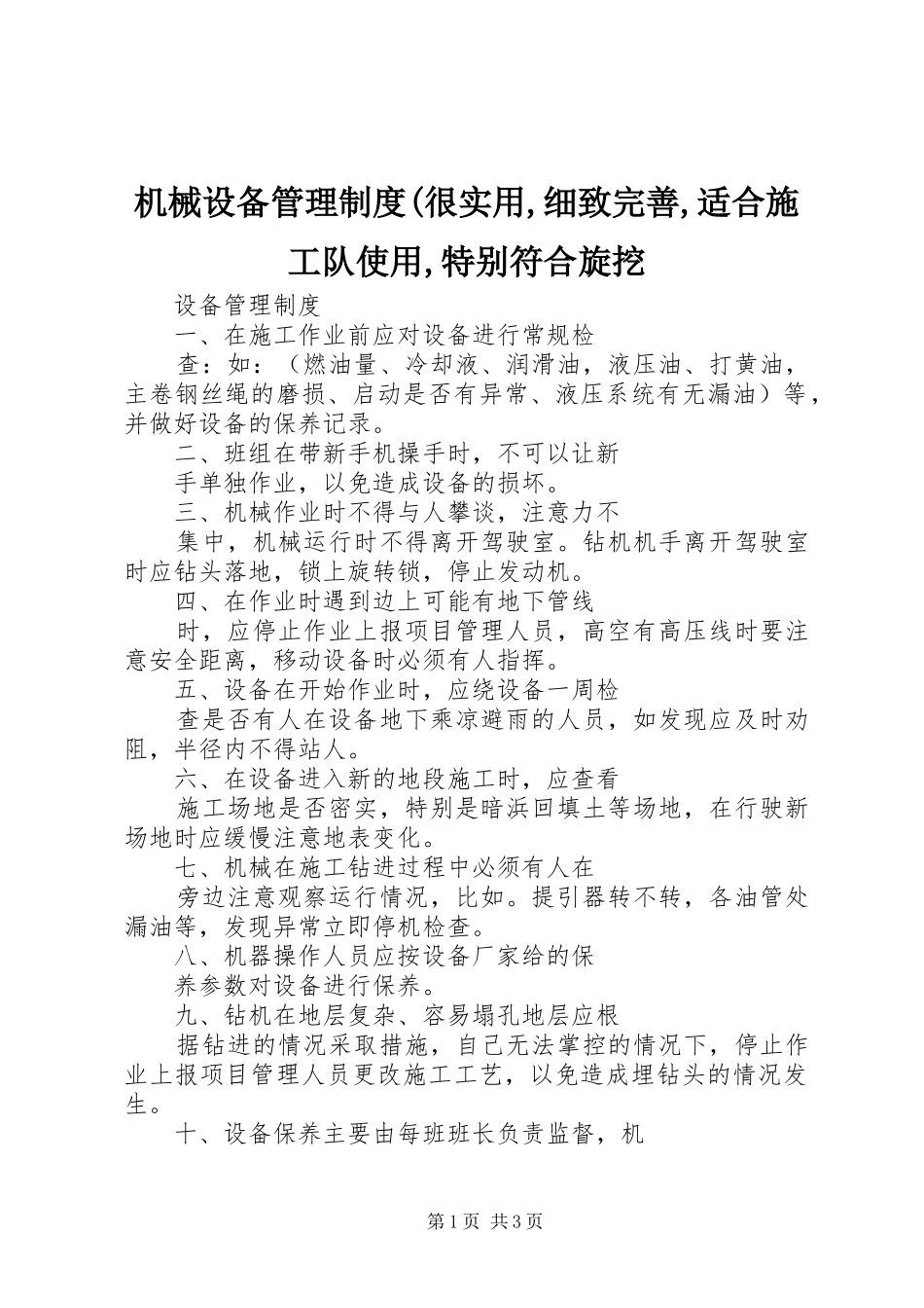 机械设备管理制度(很实用,细致完善,适合施工队使用,特别符合旋挖_第1页