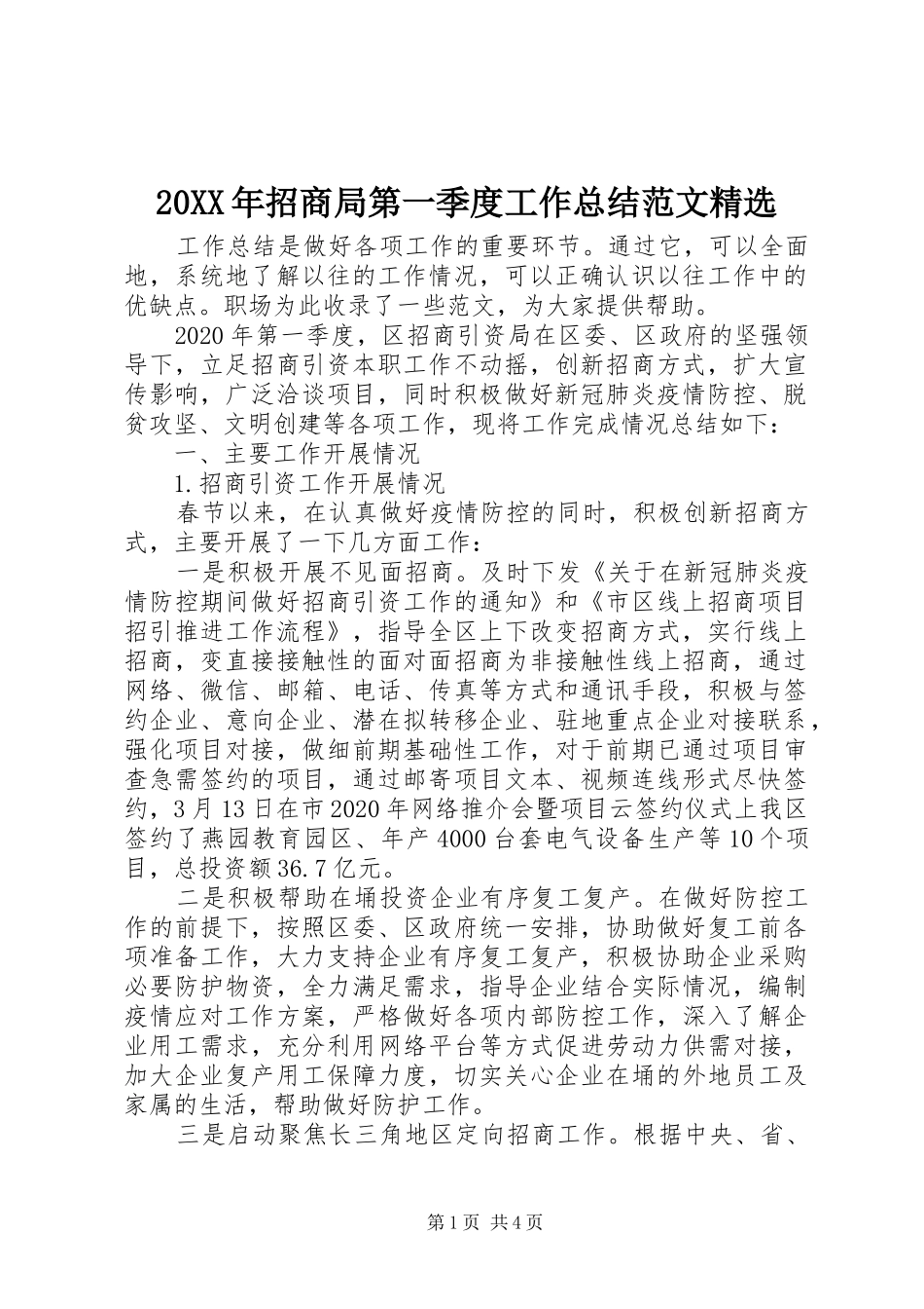 20XX年招商局第一季度工作总结范文精选_第1页