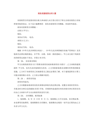 商务房屋租赁合同3篇 