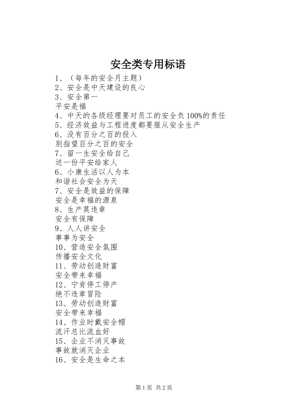 安全类专用标语_第1页