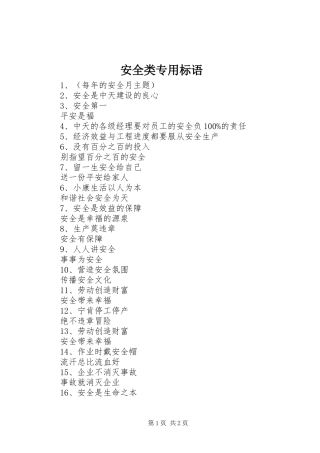 安全类专用标语