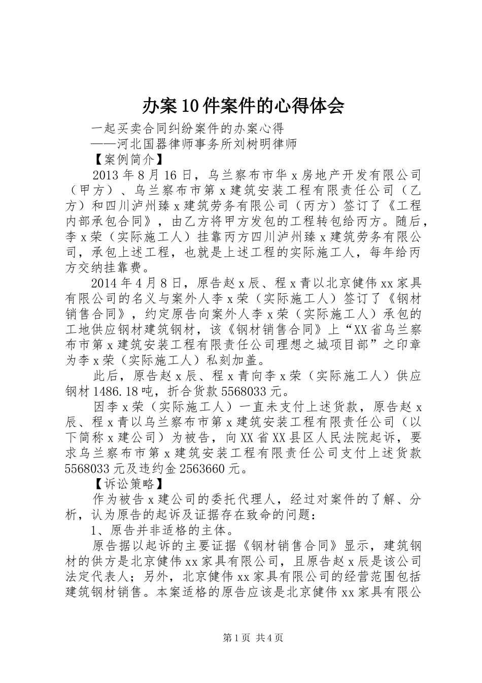 办案0件案件的体会心得_第1页