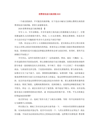 消费者权益日演讲稿2024 