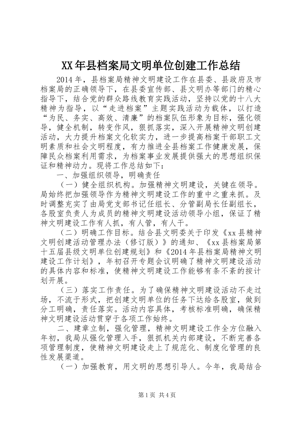 XX年县档案局文明单位创建工作总结 _第1页
