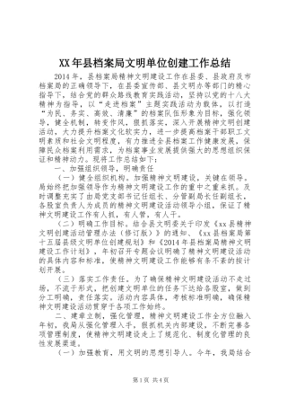 XX年县档案局文明单位创建工作总结 