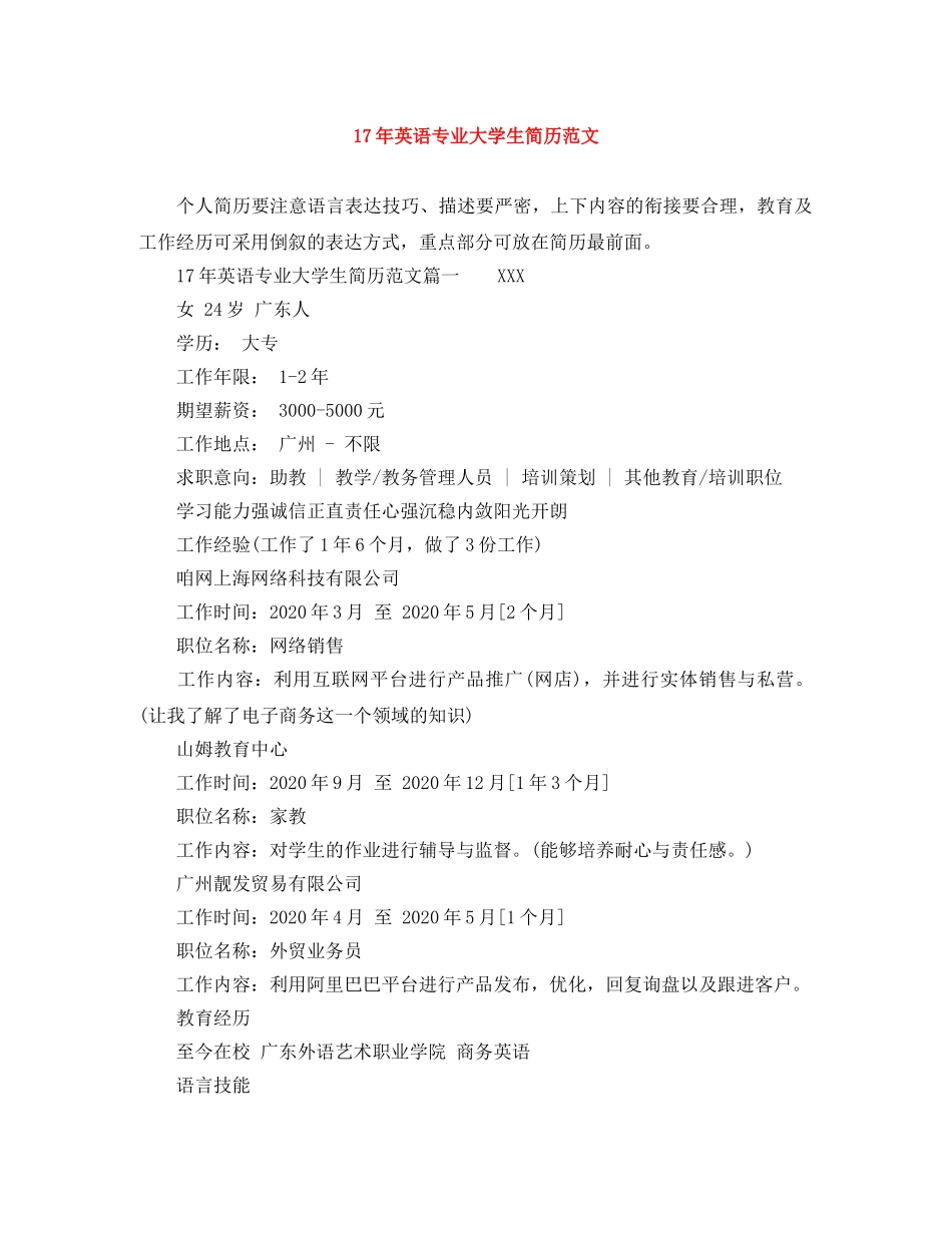 17年英语专业大学生简历范文_第1页