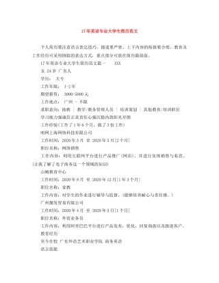 17年英语专业大学生简历范文