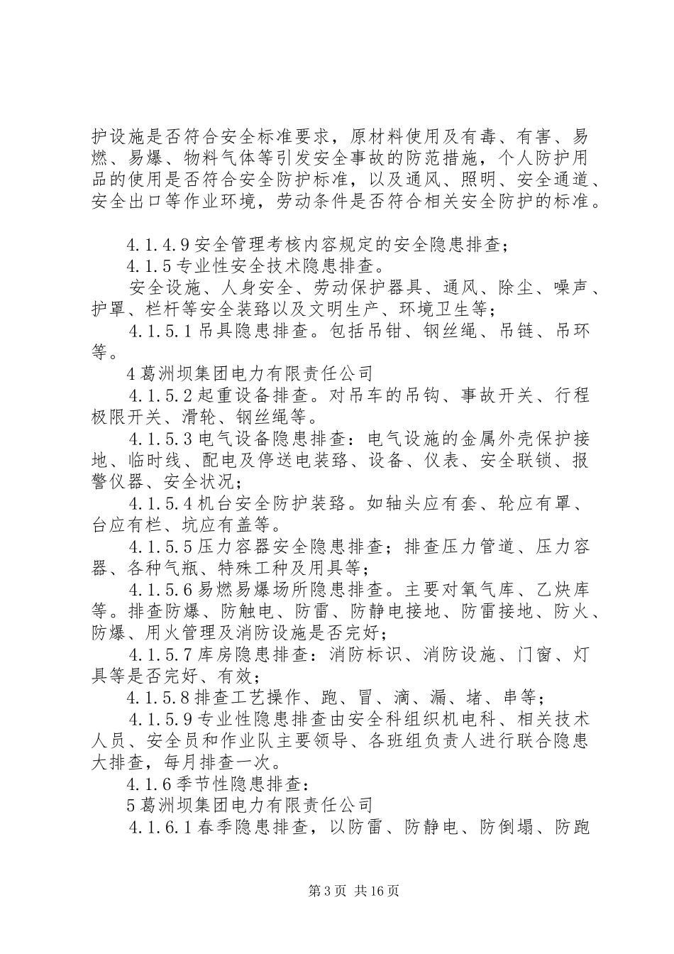 安全事故隐患排查、整改制度_第3页
