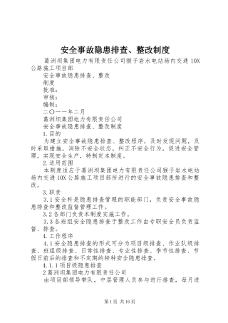 安全事故隐患排查、整改制度