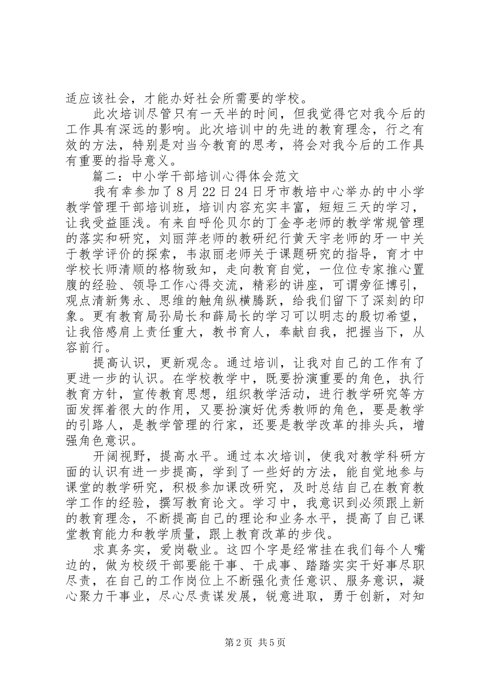 中小学干部培训体会心得范文3篇_第2页