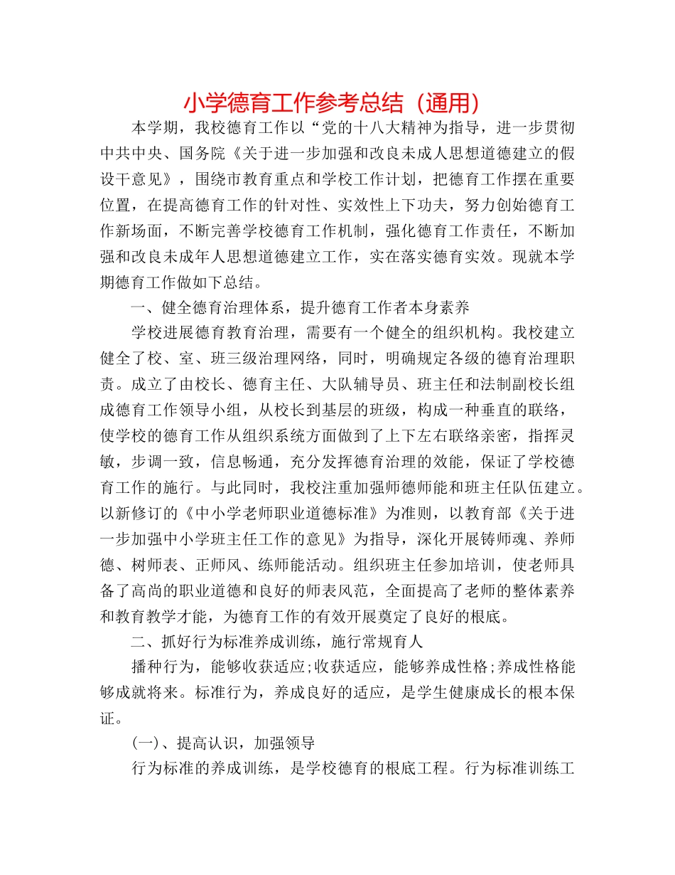 小学德育工作参考总结（通用） _第1页