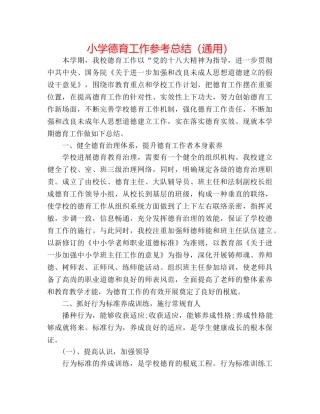 小学德育工作参考总结（通用） 