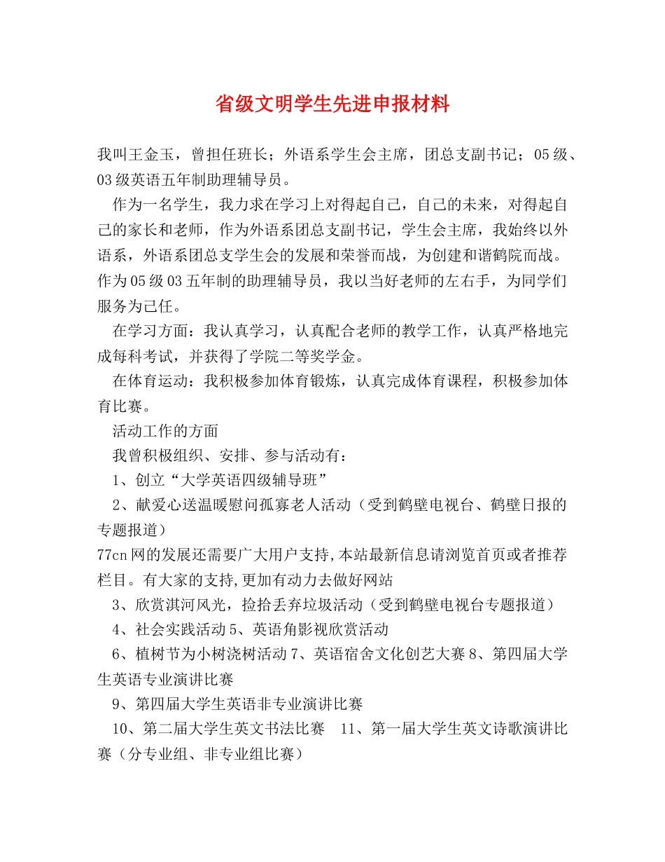 省级文明学生先进申报材料 _第1页