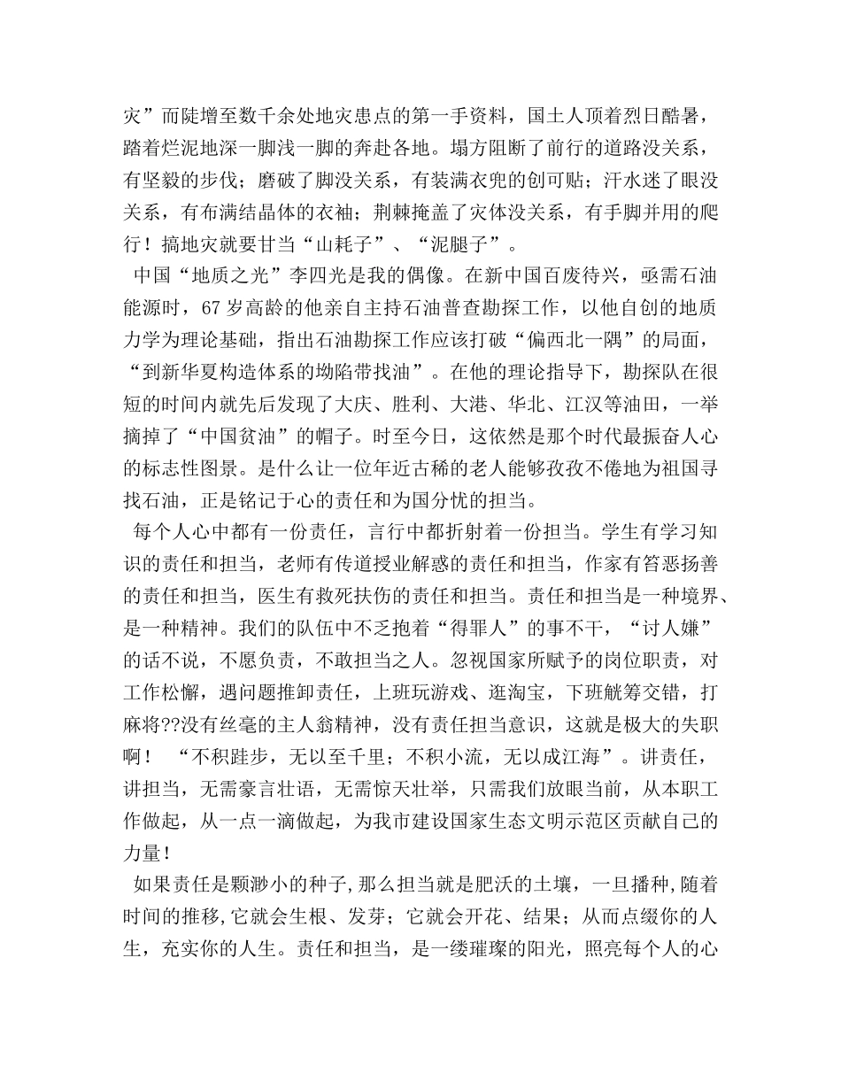 忠诚责任担当演讲稿 _第2页