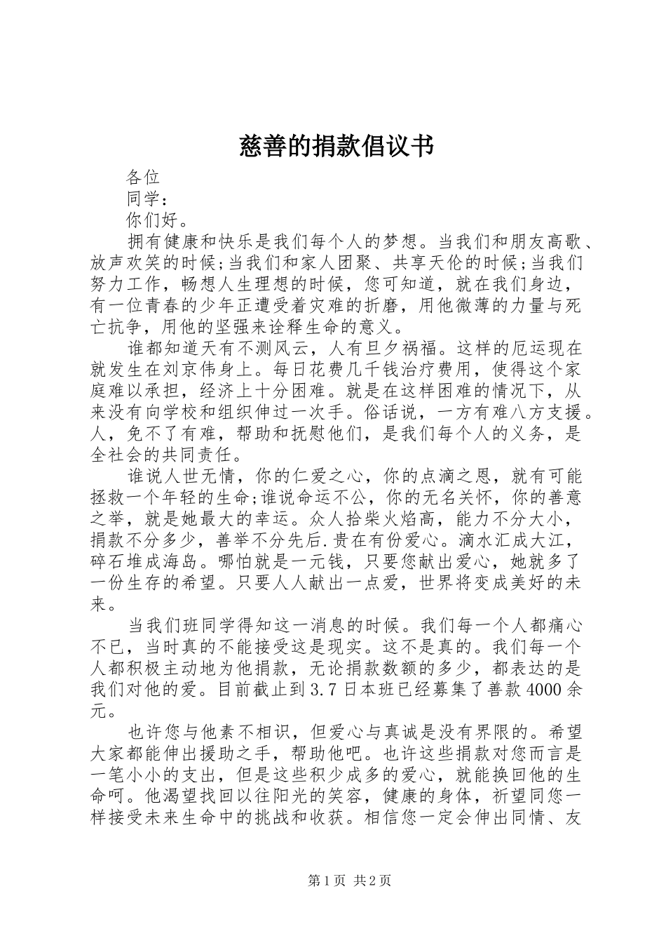 慈善的捐款倡议书_第1页