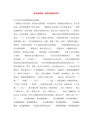 励志演讲稿理想是指路的明灯 