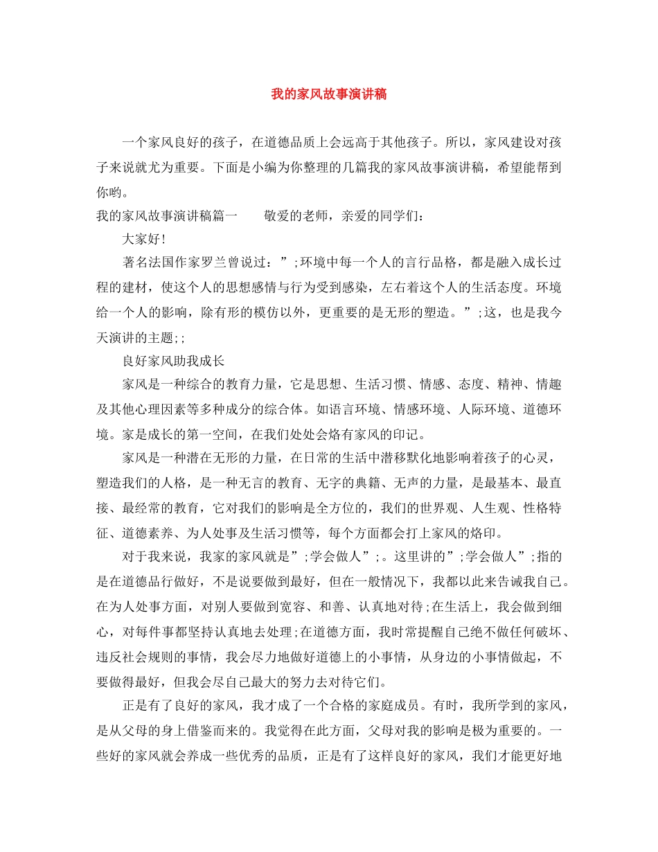 我的家风故事演讲稿 _第1页