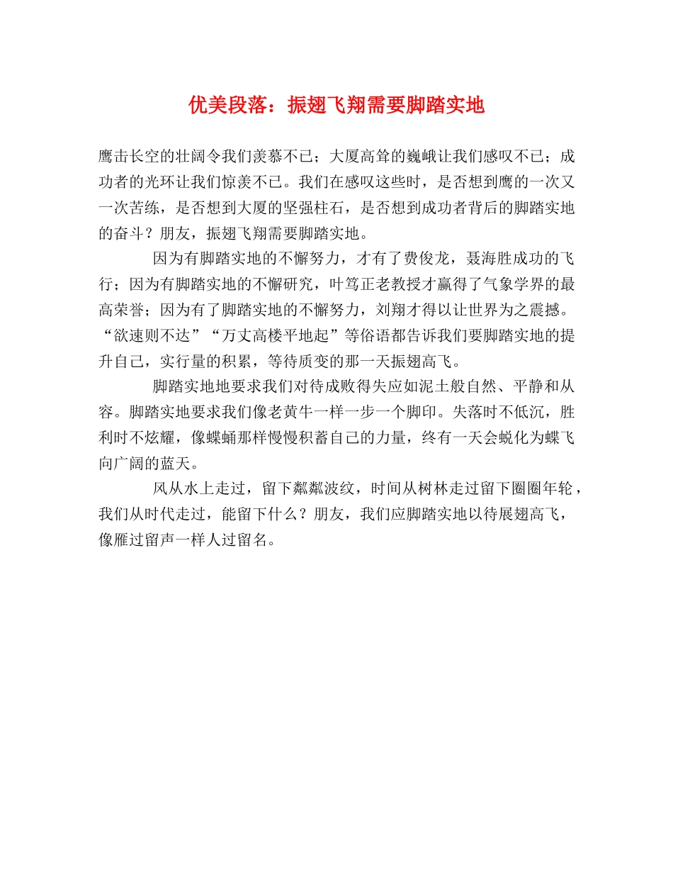 优美段落振翅飞翔需要脚踏实地 _第1页