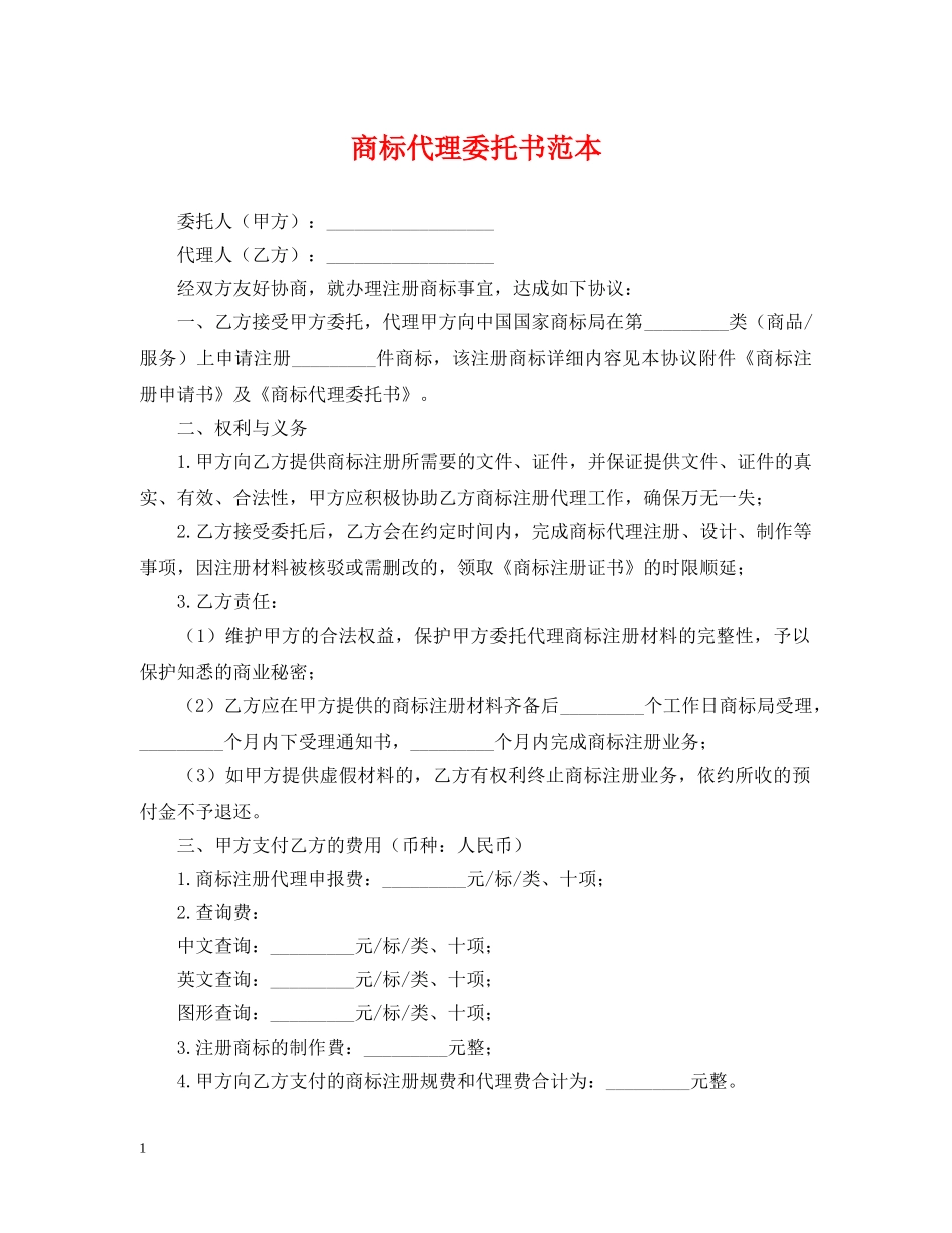 商标代理委托书范本 _第1页