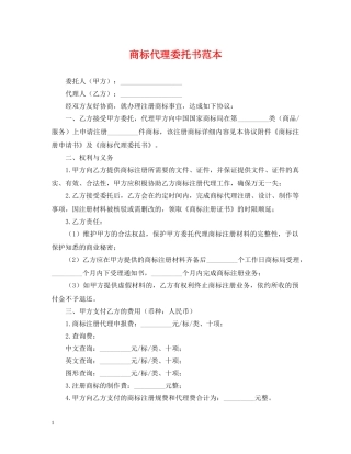 商标代理委托书范本 