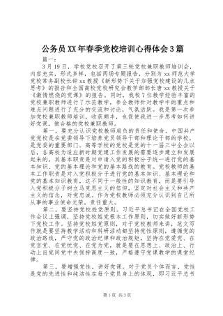 公务员XX年春季党校培训体会心得3篇