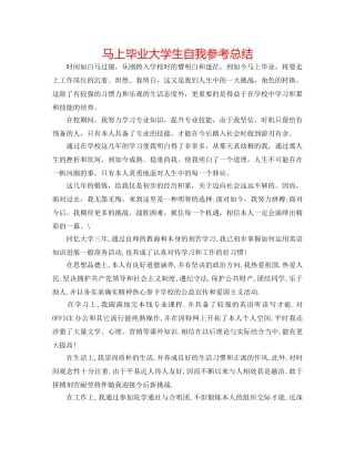 即将毕业大学生自我参考总结 